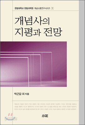 개념사의 지평과 전망