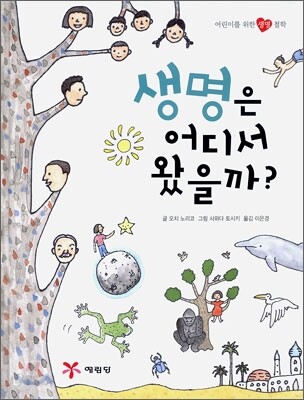 생명은 어디서 왔을까?