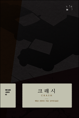 크래시 - 에디션D 시리즈