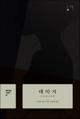 데미지 - 에디션D 시리즈
