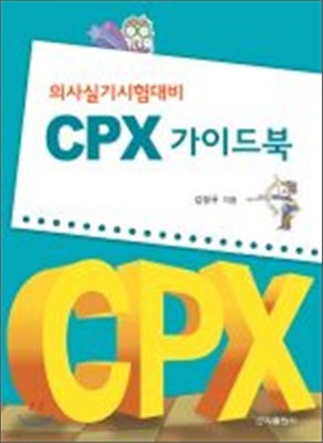 CPX 가이드북