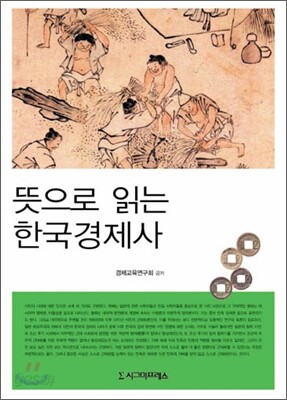 뜻으로 읽는 한국경제사