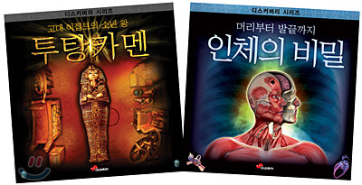 인체의 비밀 + 투탕카멘 세트