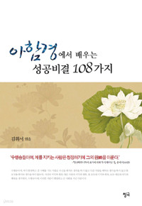 아함경에서 배우는 성공비결 108가지 (불교/상품설명참조/2)