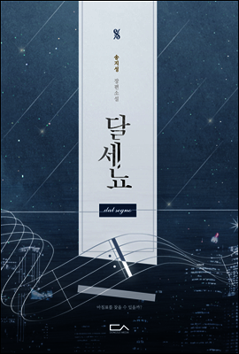 달세뇨(dal segno)