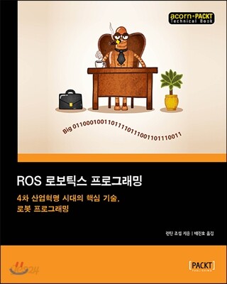 ROS 로보틱스 프로그래밍