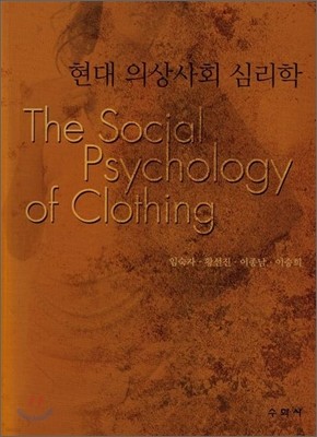 현대 의상사회 심리학