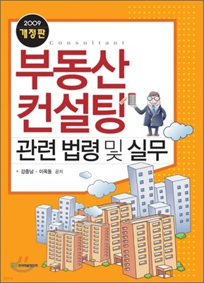 부동산 컨설팅