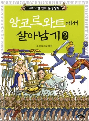 앙코르 와트에서 살아남기 2