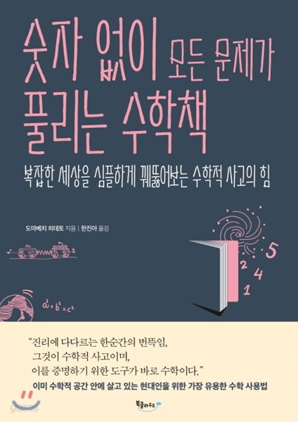 숫자 없이 모든 문제가 풀리는 수학책