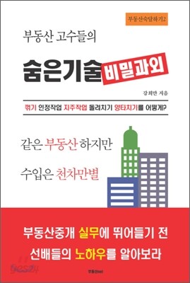 부동산 고수들의 숨은기술 비밀과외