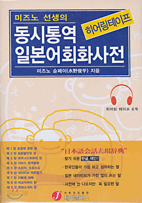 미즈노 선생의 동시통역 일본어 회화 사전