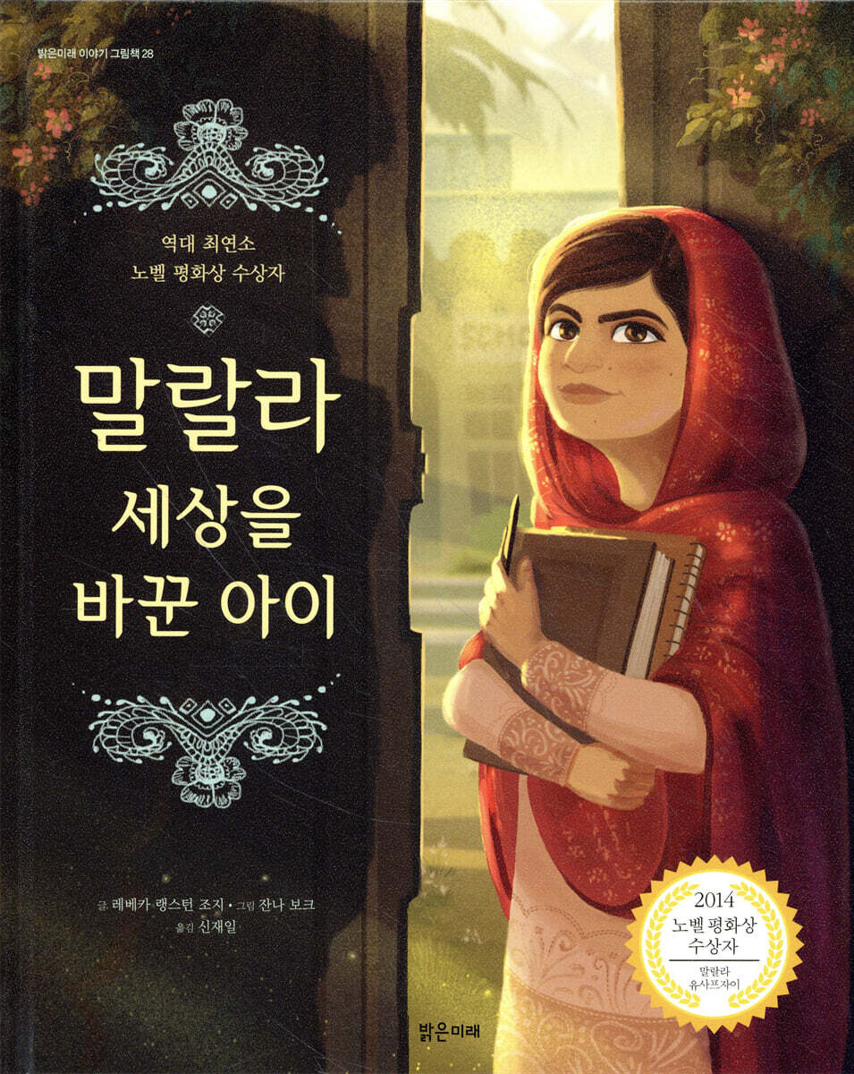 말랄라 세상을 바꾼 아이