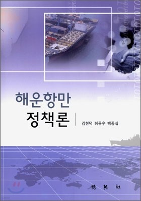 해운 항만 정책론