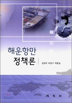 해운 항만 정책론