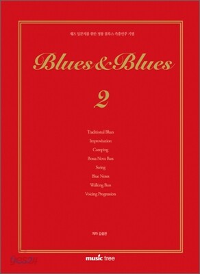 블루스 & 블루스 2