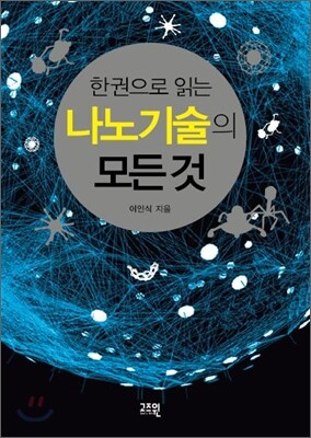 한 권으로 읽는 나노기술의 모든 것