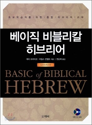 베이직 비블리칼 히브리어 GRAMMAR