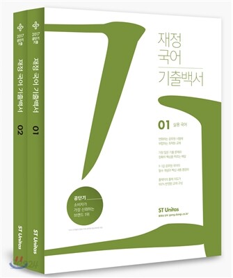 2017 재정 국어 기출백서