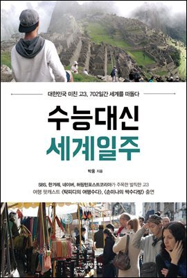 수능대신 세계일주