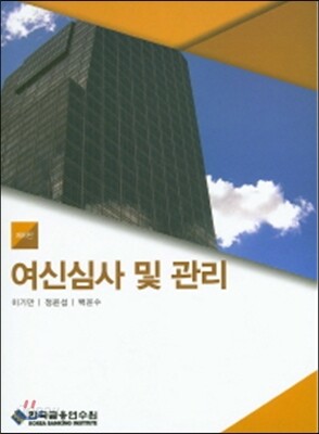 여신심사 및 관리