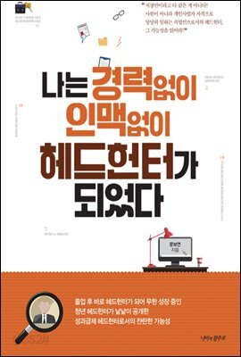 나는 경력없이 인맥없이 헤드헌터가 되었다