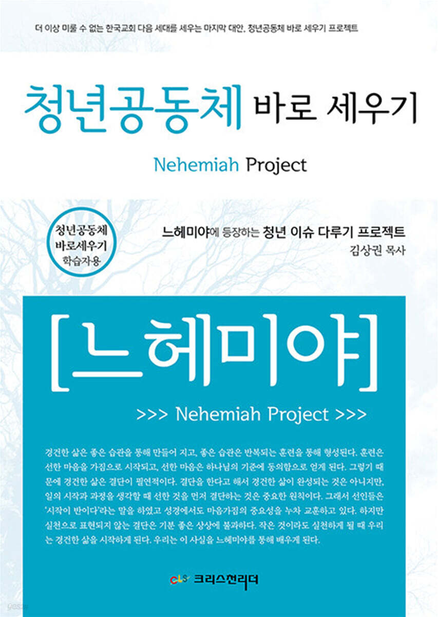 청년공동체 바로세우기 느헤미야 학습자 지침서