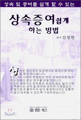 상속 증여 쉽게 하는 방법