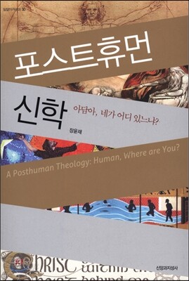포스트휴먼 신학