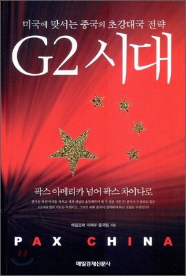 미국에 맞서는 중국의 초강대국 전략 G2 시대
