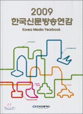 한국신문방송연감 2009