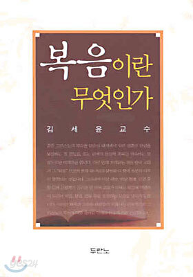 복음이란 무엇인가