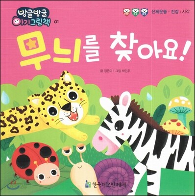 방글방글 아기그림책 01 무늬를 찾아요 (신체운동·건강-시각)