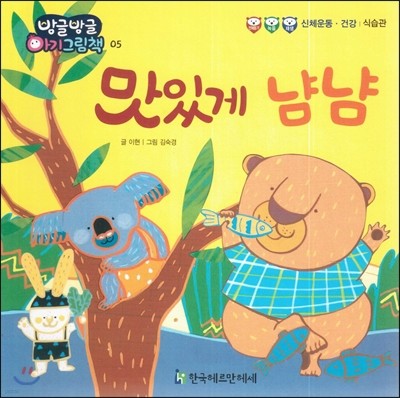 방글방글 아기그림책 05 맛있게 냠냠 (신체운동·건강-식습관)