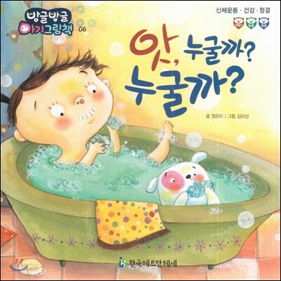 방글방글 아기그림책 06 앗, 누굴까? 누굴까? (신체운동·건강-청결)