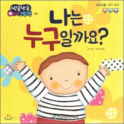 방글방글 아기그림책 08 나는 누구일까요? (의사소통-자기 인식)