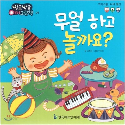 방글방글 아기그림책 09 무얼하고 놀까요? (의사소통-나의 물건)