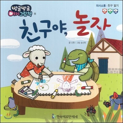 방글방글 아기그림책 11 친구야, 놀자 (의사소통-친구알기)