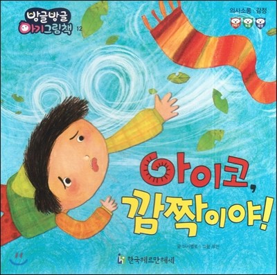 방글방글 아기그림책 12 아이코, 깜짝이야! (의사소통-감정)
