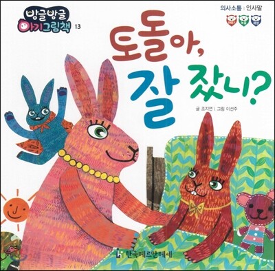방글방글 아기그림책 13 토돌아, 잘 잤니? (의사소통-인사말)