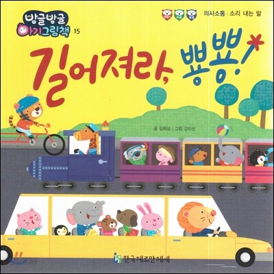방글방글 아기그림책 15 길어져라, 뿅뿅! (의사소통-소리 내는 말)