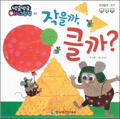 방글방글 아기그림책 20 작을까, 클까? (자연탐구-크기)