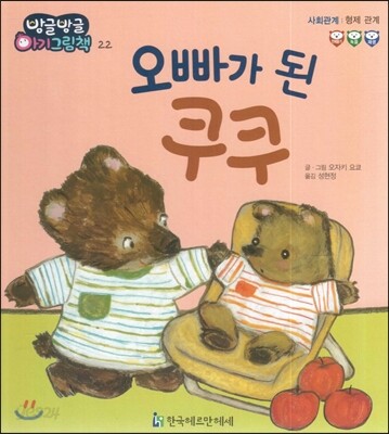 방글방글 아기그림책 22 오빠가 된 쿠쿠 (사회관계-형제관계)