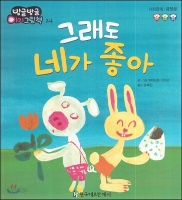 방글방글 아기그림책 24 그래도 네가 좋아 (사회관계-긍정성)
