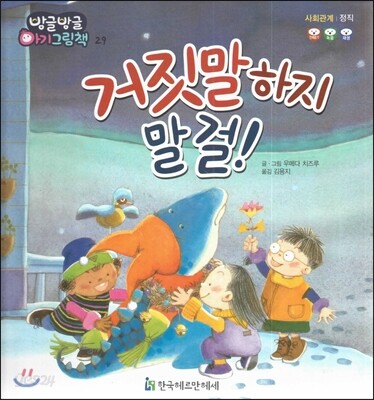방글방글 아기그림책 29 거짓말하지 말 걸! (사회관계-정직)