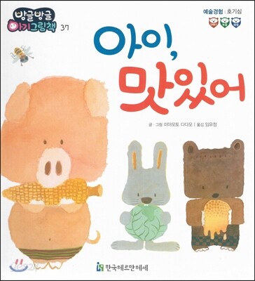 방글방글 아기그림책 37 아이, 맛있어 (예술경험-호기심)