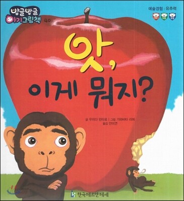 방글방글 아기그림책 40 앗, 이게 뭐지? (예술경험-유추력)