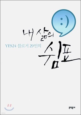 YES24 블로거 29인의 내 삶의 쉼표