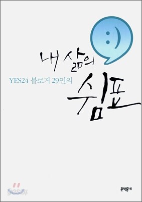 YES24 블로거 29인의 내 삶의 쉼표