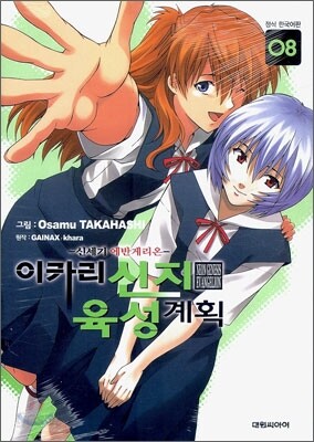 이카리 신지 육성계획 8